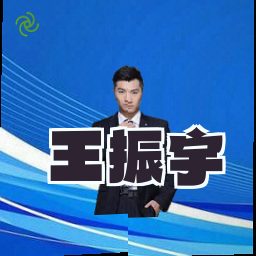 王振宇