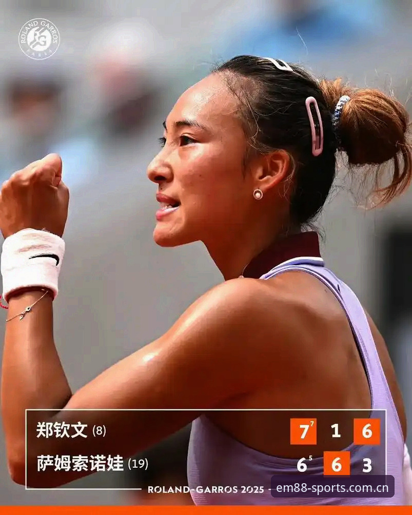 2026法网女单抽签揭晓：郑钦文非种子出战，易倍体育EM88平台赛事解读最新动态